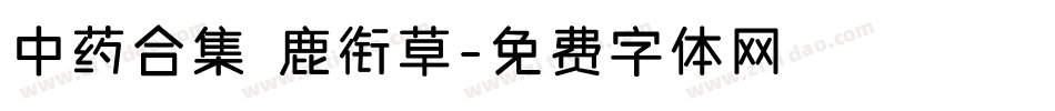 中药合集 鹿衔草字体转换